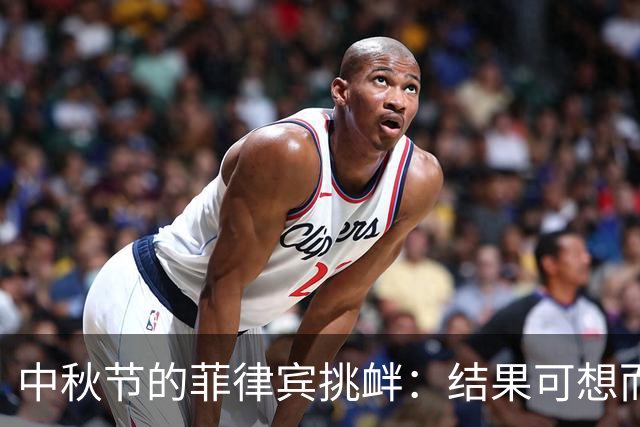 中秋节的菲律宾挑衅：结果可想而知