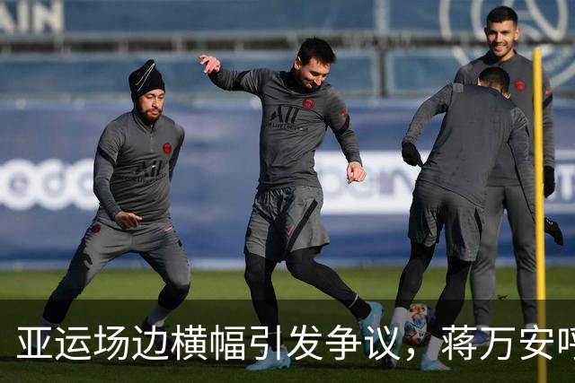 亚运场边横幅引发争议，蒋万安呼吁体育应超越政治干扰