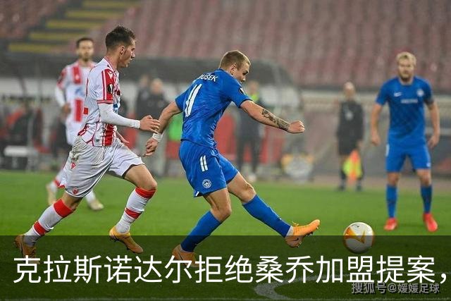 克拉斯诺达尔拒绝桑乔加盟提案，交易未深入探讨