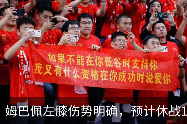姆巴佩左膝伤势明确，预计休战10-12天，皇马松了一口气