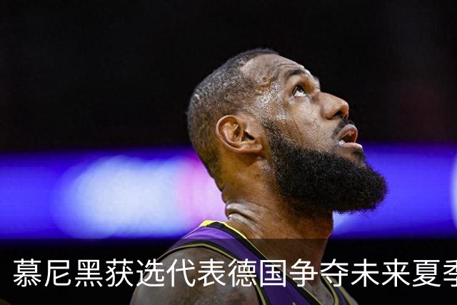 慕尼黑获选代表德国争夺未来夏季奥运会主办权