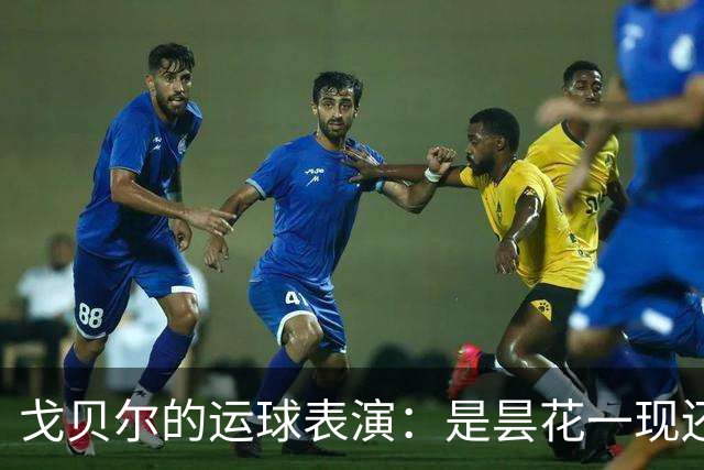 戈贝尔的运球表演：是昙花一现还是新技能的展现？