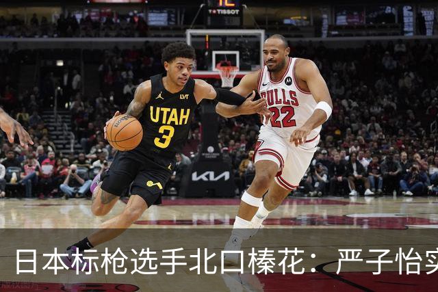 日本标枪选手北口榛花：严子怡实在太强，我希望能与她一争高下