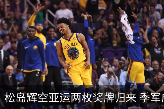 松岛辉空亚运两枚奖牌归来 季军成业绩底线