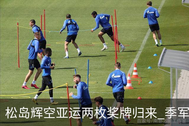 松岛辉空亚运两枚奖牌归来 季军成业绩底线
