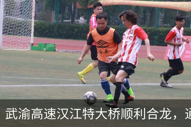 武渝高速汉江特大桥顺利合龙，通车在即