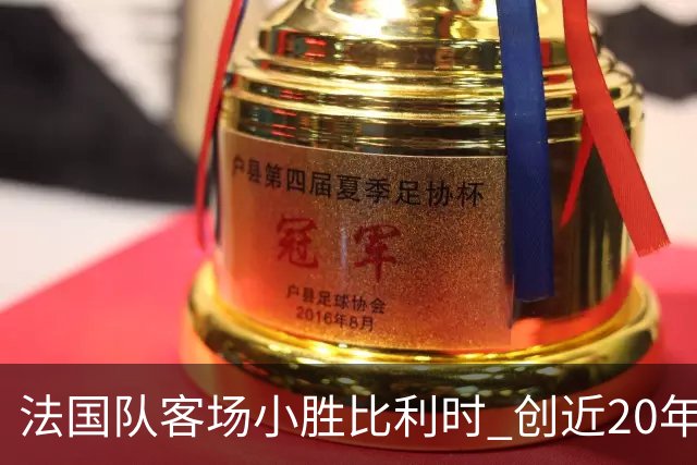 法国队客场小胜比利时 创近20年传球成功率新高