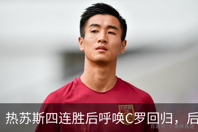 热苏斯四连胜后呼唤C罗回归，后者面临艰难选择