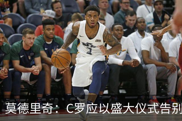 莫德里奇：C罗应以盛大仪式告别国家队