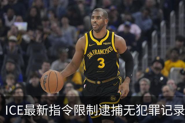 ICE最新指令限制逮捕无犯罪记录的非法移民
